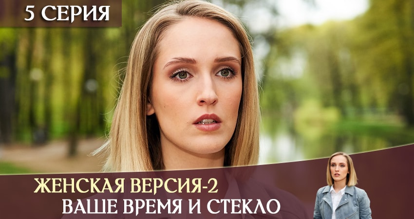 Смотреть сераил Женская версия-2. Ваше время и стекло (2019) 2 сезон 5 серия HD 1080, 4K