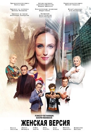 Полный 2 сезон Женская версия-2. Ваше время и стекло (2019) доступен в суперкачестве онлайн