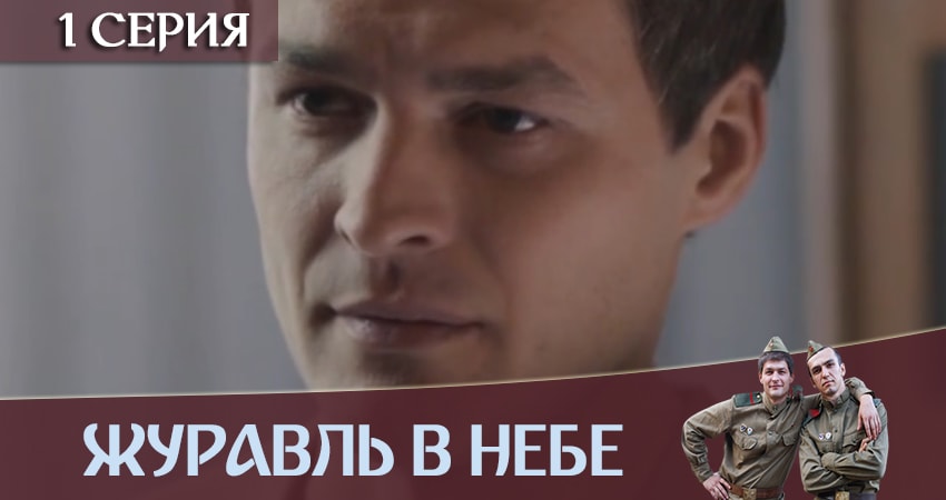 Сериал Журавль в небе (1 сезон) hd 720