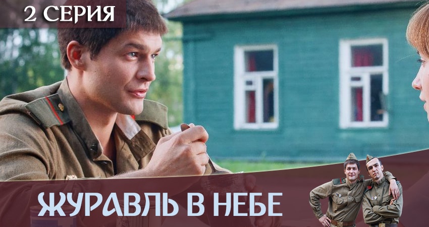Cмотреть сериал Журавль в небе 1 сезон 2 серия онлайн бесплатно