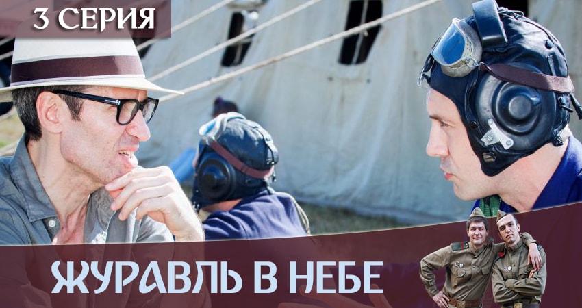 Журавль в небе (2019) 1 сезон 3 серия смотреть онлайн в хорошем качестве