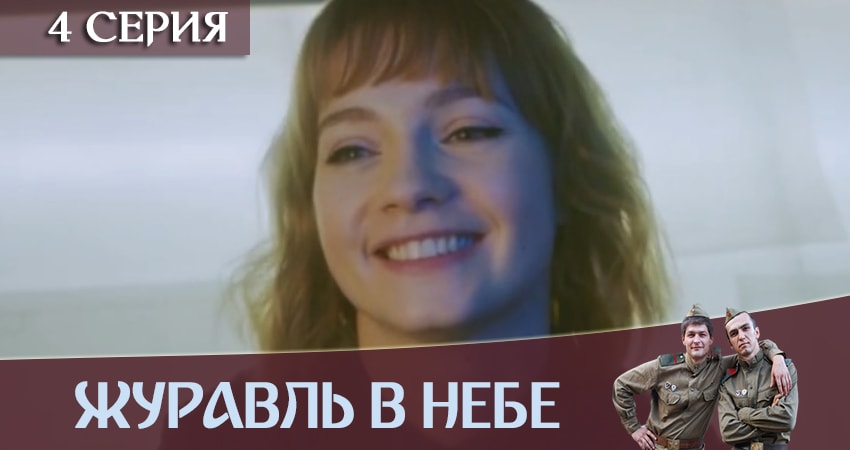 Журавль в небе кино