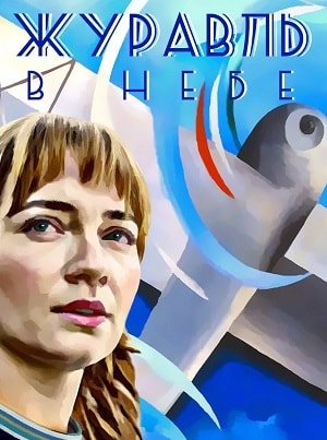 Журавль в небе 1-12,13,14 серия (2019, Россия) смотреть онлайн