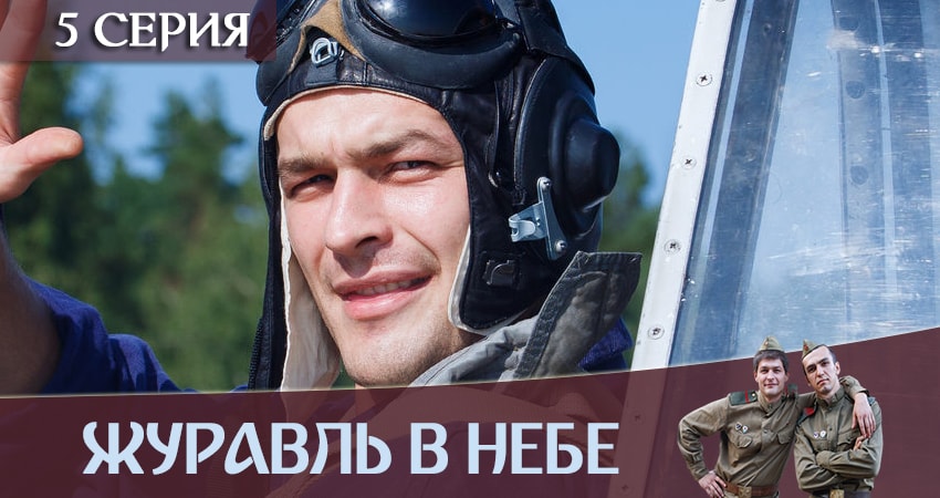 Журавль в небе 1 сезон 5 серия смотреть бесплатно в хорошем качестве