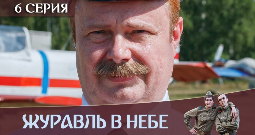 Сериал Журавль в небе (2019) 1 сезон 6 серия в 4K UHD и HD смотреть онлайн бесплатно