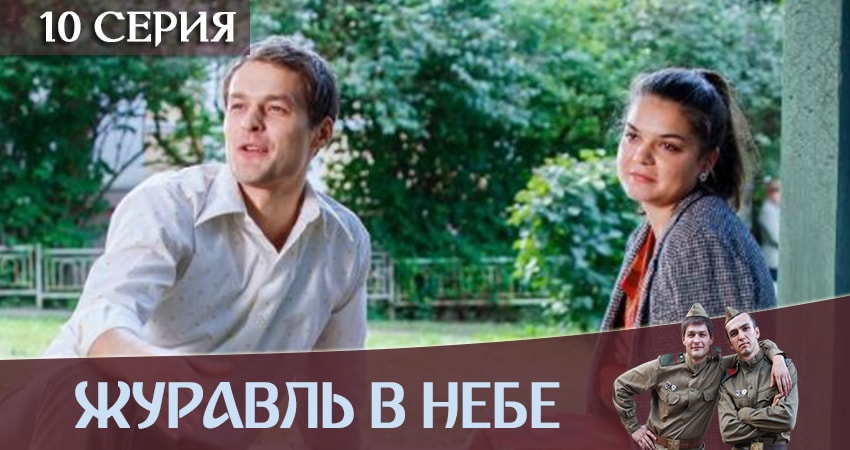 Журавль в небе 1 сезон 10 серия смотреть онлайн в качестве 4K
