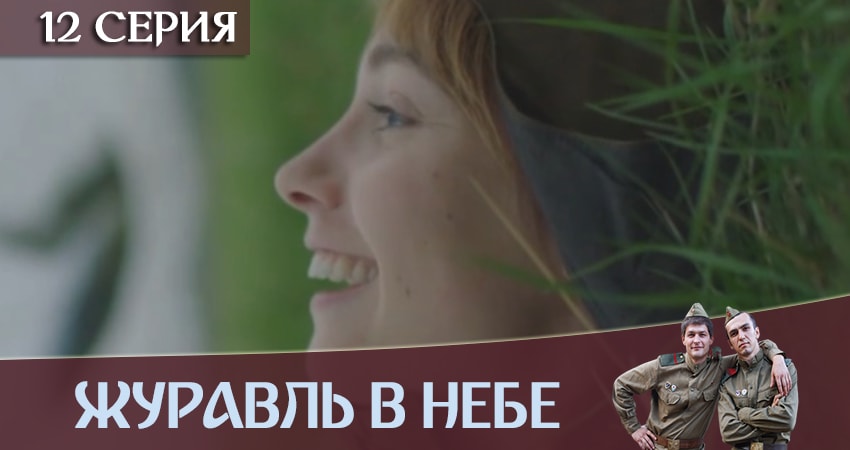 Журавль в небе (2019) 1 сезон 12 серия смотреть онлайн в хорошем качестве