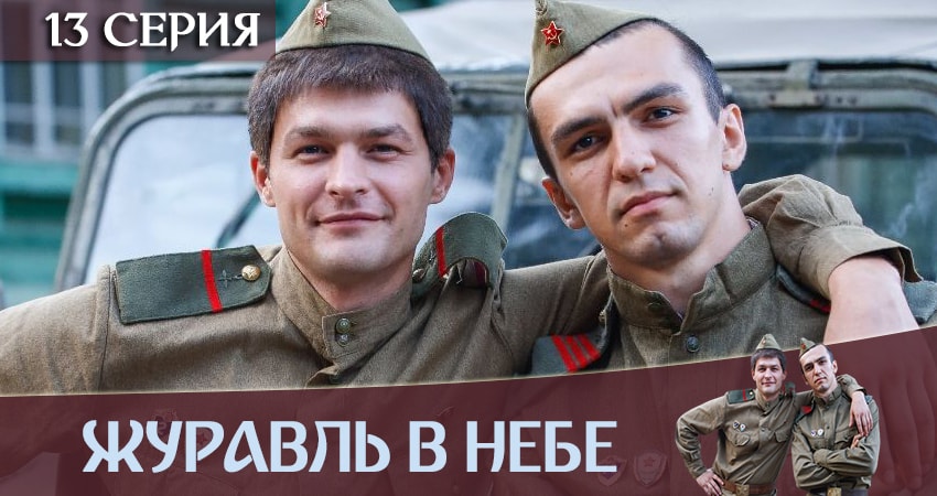 Журавль в небе (2 сезон) смотреть на лордфильм