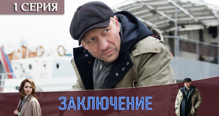 Заключение (1 сезон, 1 серия) смотреть онлайн все серии подряд в хорошем качестве