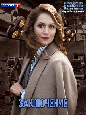 Заключение 1 сезон, 1-8,9,10 серия (2019) смотреть сериал онлайн