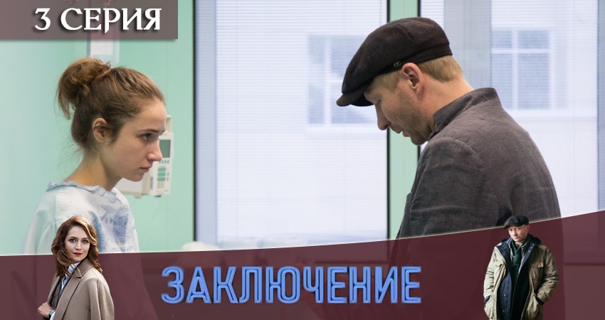 Заключение (1 сезон, 1-8,9,10 серия) 2019 сериал смотреть