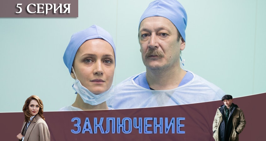 Заключение (1-8,9,10 серия) смотреть lordfilm