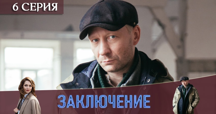 Смотреть сераил Заключение (2019) 1 сезон 6 серия HD 1080, 4K