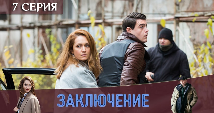 Заключение (2019) 1 сезон 7 серия смотреть онлайн в хорошем качестве