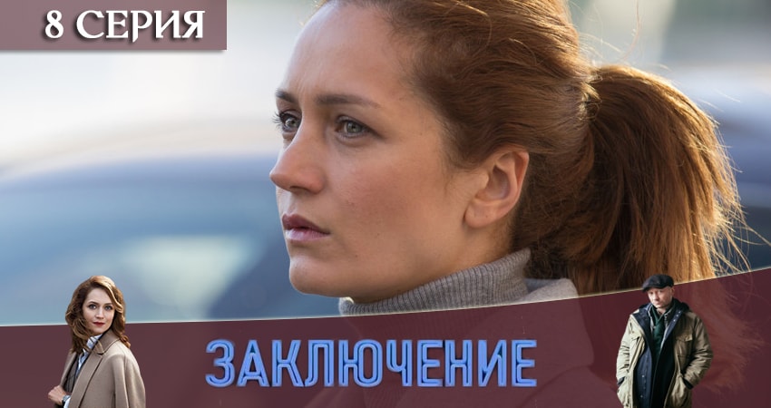Видео Заключение (2 сезон)