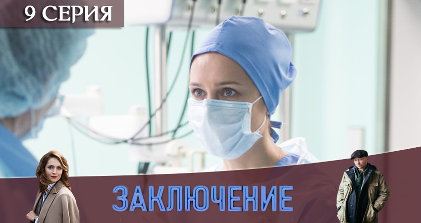 Заключение 1 сезон 9 серия смотреть онлайн 720p или 1080p