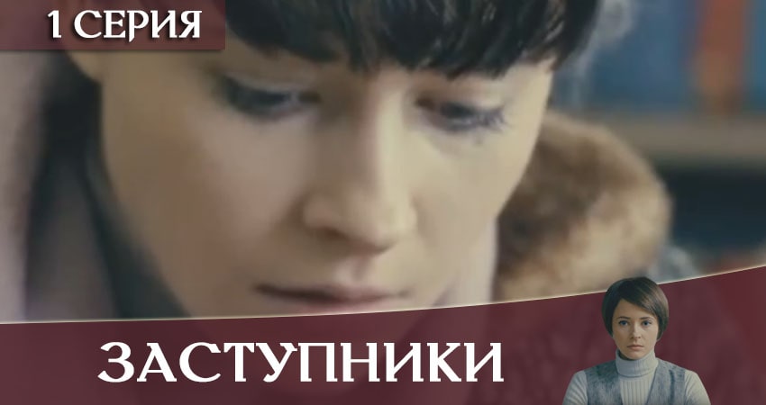 Смотреть фильм Заступники (1 сезон, 1-16,17,18 серия) все серии