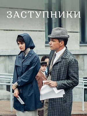 Заступники 1 сезон, 1-16,17,18 серия (2019, Россия) смотреть онлайн