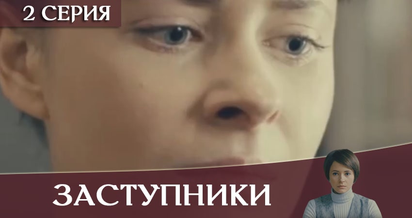 Заступники (2019) 1 сезон 2 серия смотреть онлайн бесплатно
