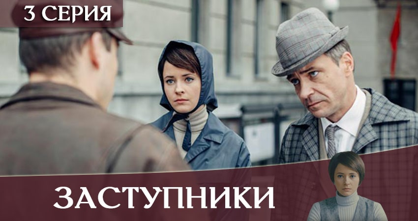 Сериал Заступники (2019) 1 сезон 3 серия в 4K UHD и HD смотреть онлайн бесплатно