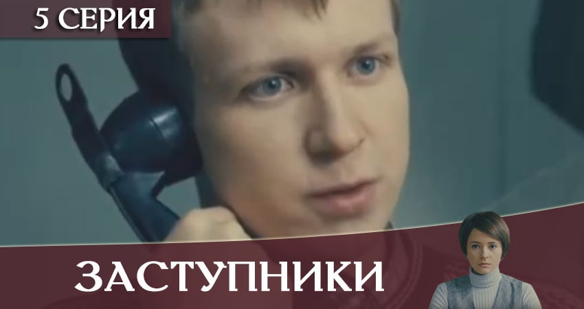 Заступники (1-й сезон) смотреть онлайн лорд