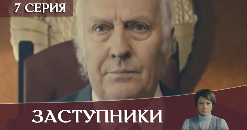 Смотреть сериал Заступники 1 сезон 7 серия в хорошем качестве HD