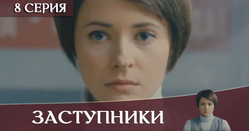 Заступники (2019) 1 сезон 8 серия смотреть онлайн бесплатно