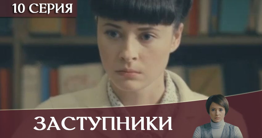 Смотреть Заступники 1 сезон 10 серия онлайн бесплатно без смс