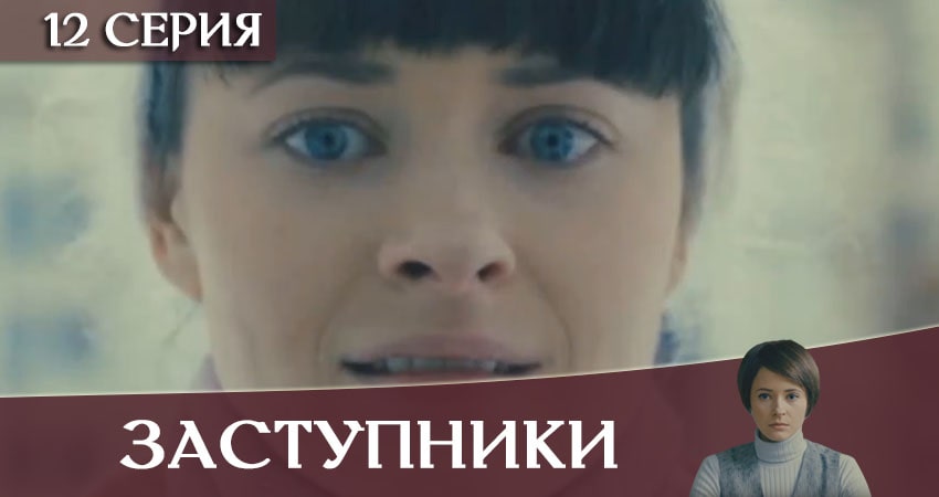 Сериал Заступники 1 сезон 12 серия онлайн в качестве 1080p