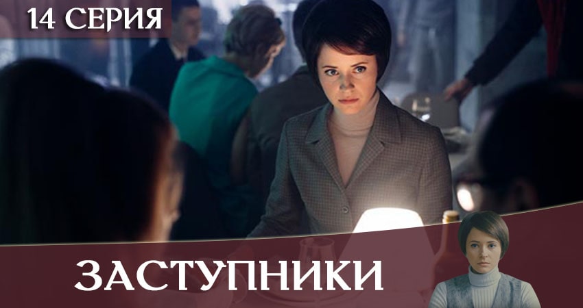 Сериал Заступники 1 сезон 14 серия онлайн в качестве 1080p