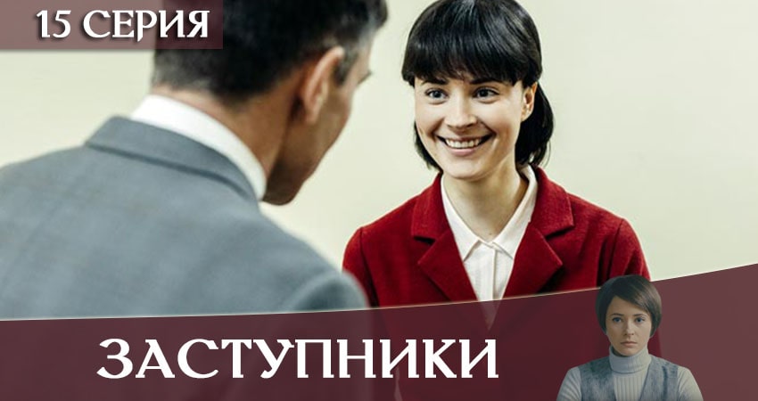 Заступники 1 сезон 15 серия смотреть в хорошем качестве