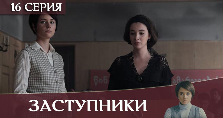 Заступники (2019) 1 сезон 16 серия смотреть онлайн бесплатно