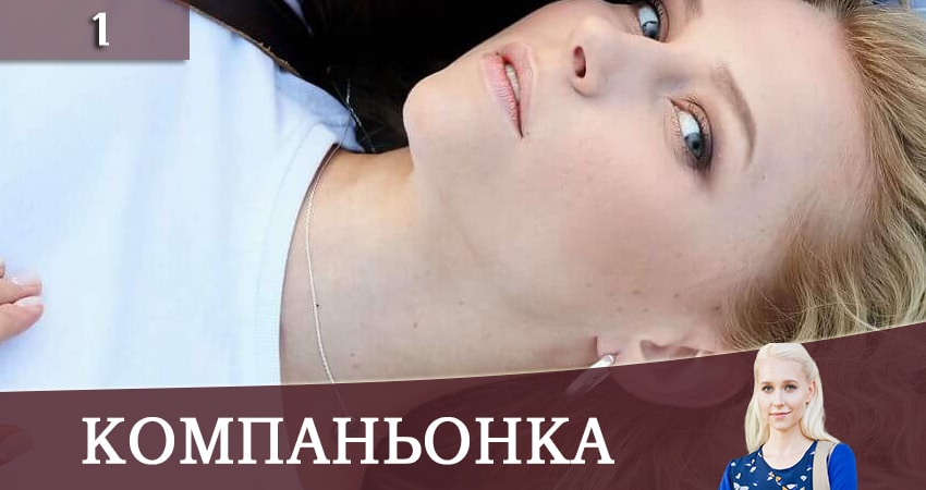 Компаньонка (2 сезон) сериал 2019 лордфильм смотреть