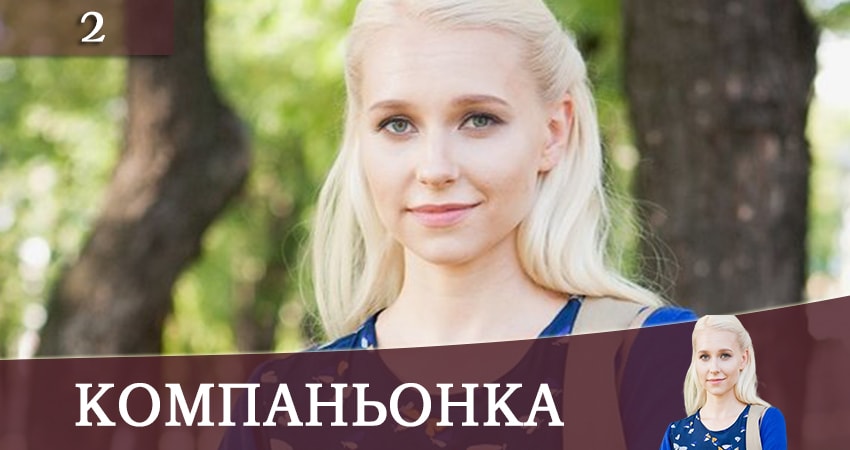 Компаньонка (1 сезон, 1-4,5,6 серия) смотреть в хорошем качестве