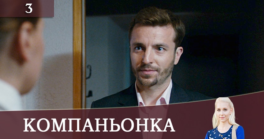 Смотреть сериал Компаньонка (1 сезон) на ютубе