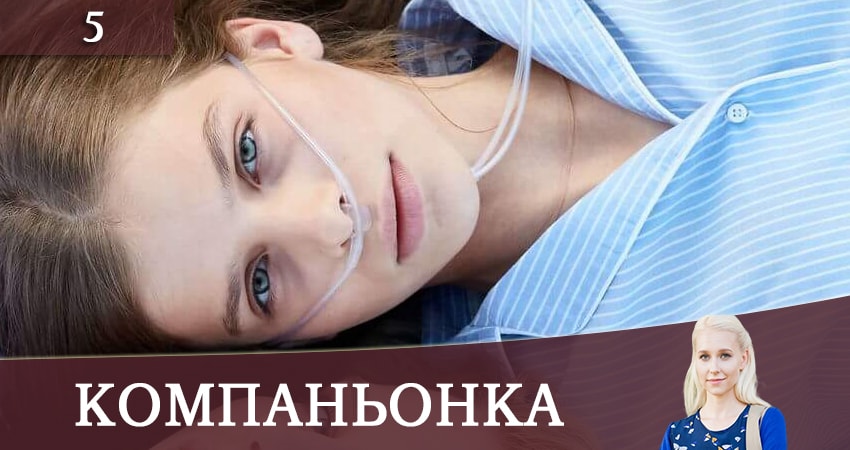 Компаньонка 1 сезон 5 серия смотреть полностью без перерыва