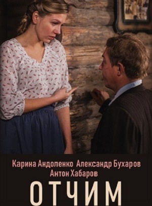 Отчим 1-й сезон (2019) смотреть онлайн