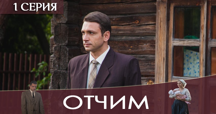 Отчим 1 сезон 1 серия смотреть бесплатно в хорошем качестве
