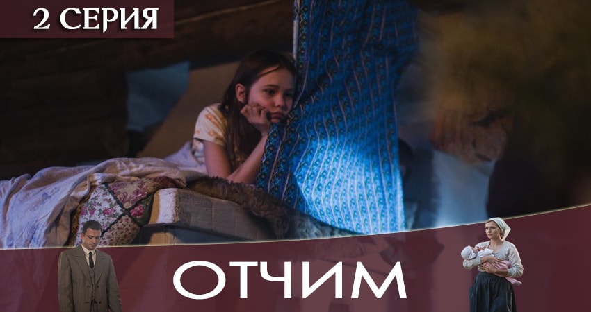 Смотреть сериал Отчим (1-й сезон) на телефоне