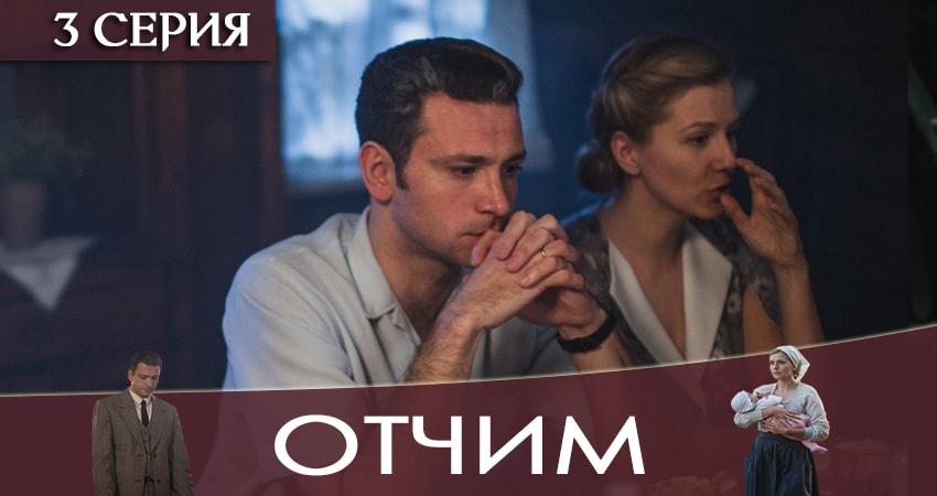 Отчим (2019) 1 сезон 3 серия полностью в хорошем качестве и бесплатно