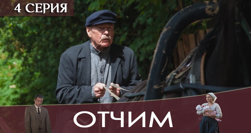 Отчим 1 сезон 4 серия полная версия смотреть бесплатно
