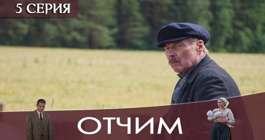 Отчим (1-16,17,18 серия) сериал лорд фильм