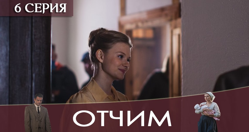 Отчим (2019) 1 сезон 6 серия смотреть онлайн в хорошем качестве