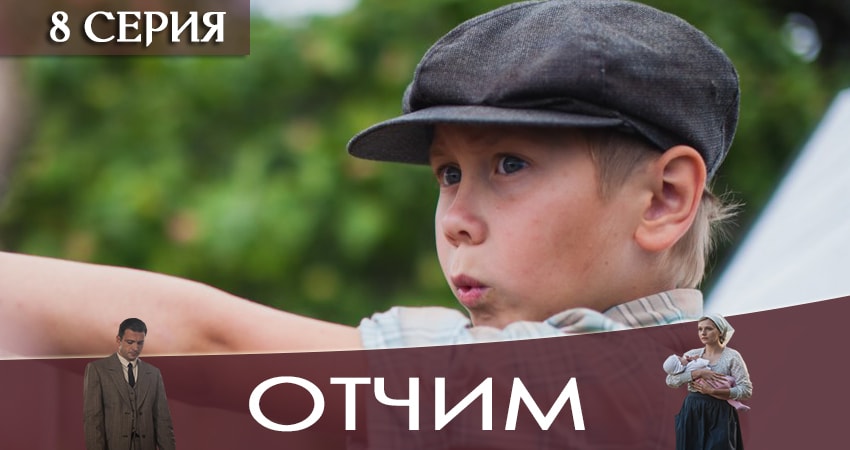 Онлайн сериал Отчим (1-16,17,18 серия) 2019