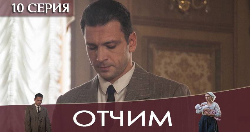 Смотреть сераил Отчим (2019) 1 сезон 10 серия HD 1080, 4K