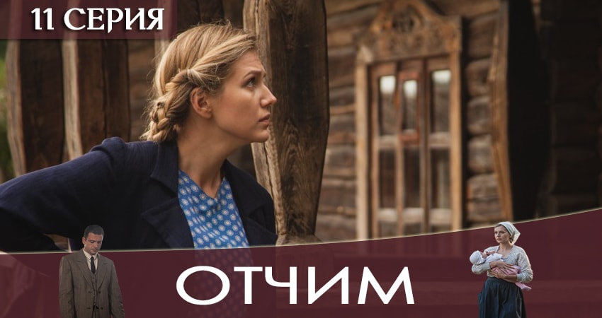 Отчим (2019) 1 сезон 11 серия онлайн бесплатно в высоком качестве