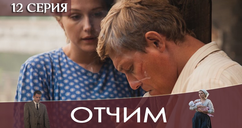 Отчим (2019) 1 сезон 12 серия смотреть онлайн бесплатно