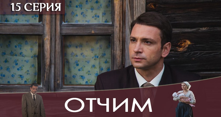 Отчим (2019) 1 сезон 15 серия смотреть в 4K качестве онлайн