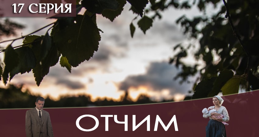 Смотреть сериал Отчим (2019) 1 сезон 17 серия в хорошем качестве онлайн
