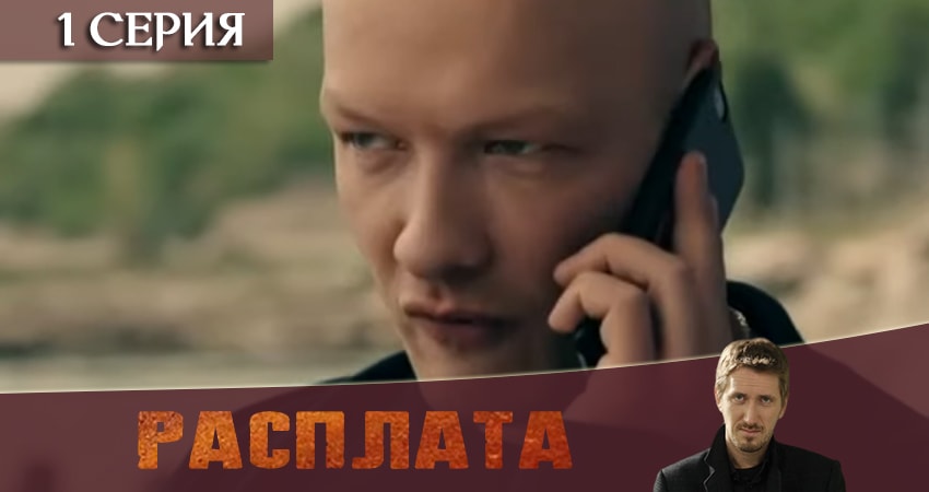 Расплата 2019 (2019) 1 сезон 1 серия онлайн бесплатно в высоком качестве
